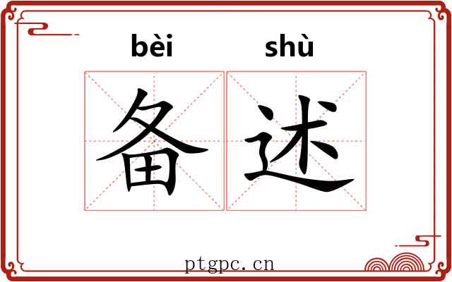 备述