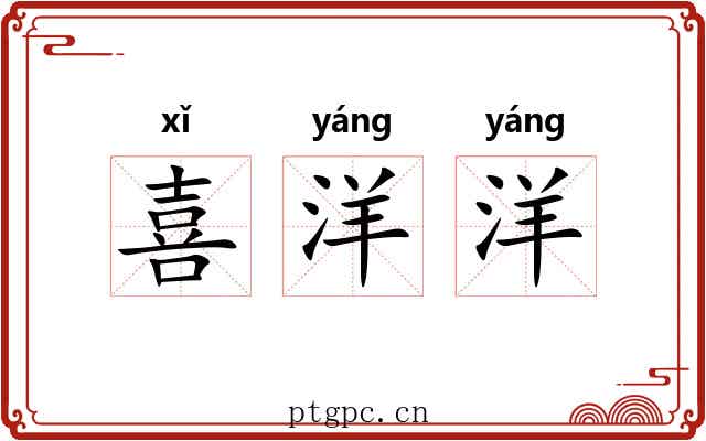 喜洋洋 喜洋洋
