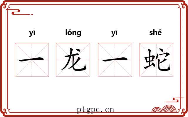 一龙一蛇