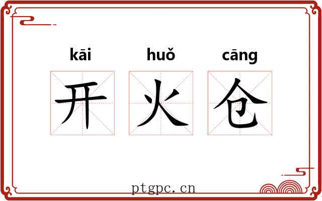 开火仓