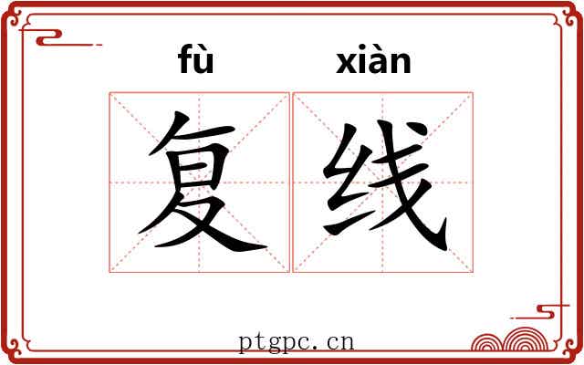 复线