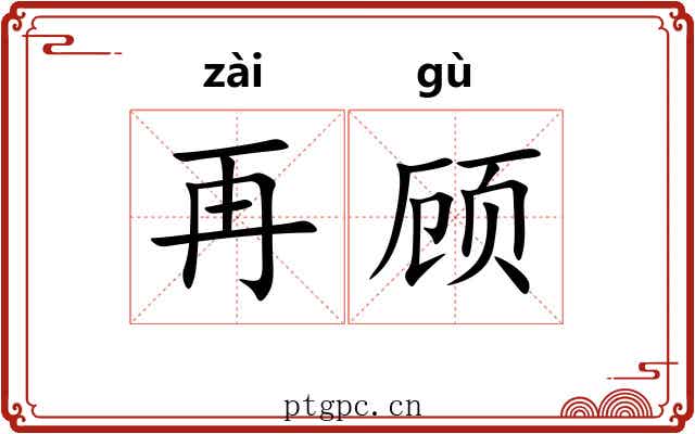 再顾 再顾