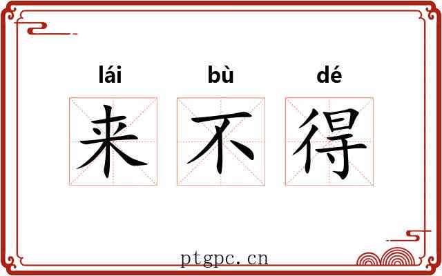 来不得