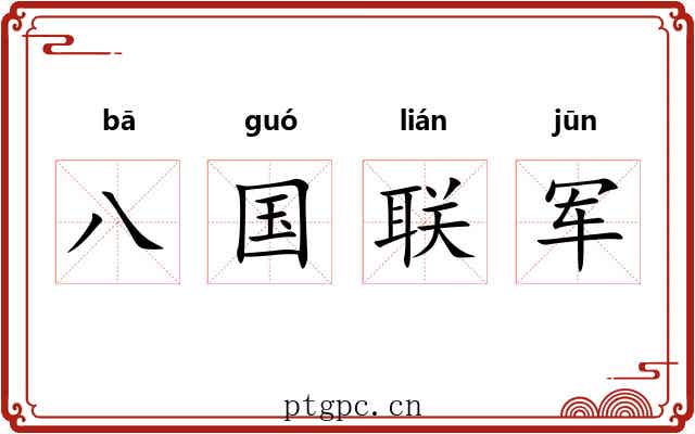 八国联军