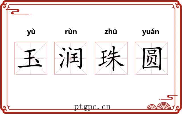 玉润珠圆 玉润珠圆