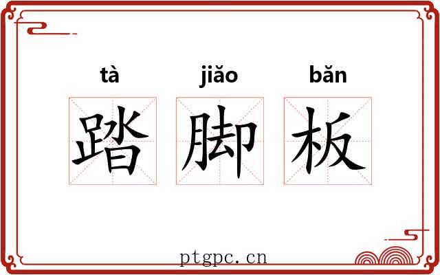 踏脚板