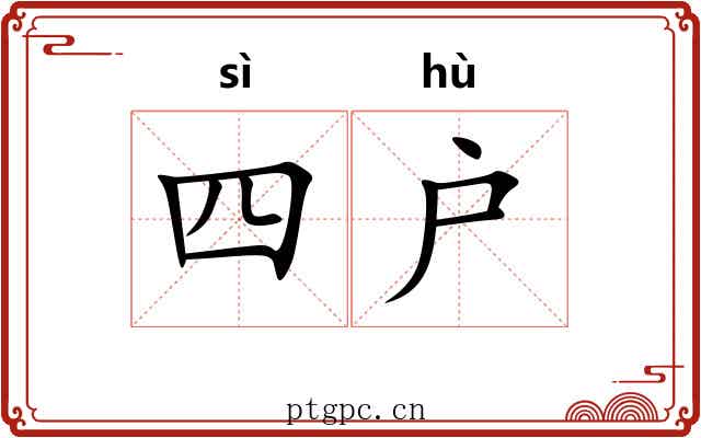 四户