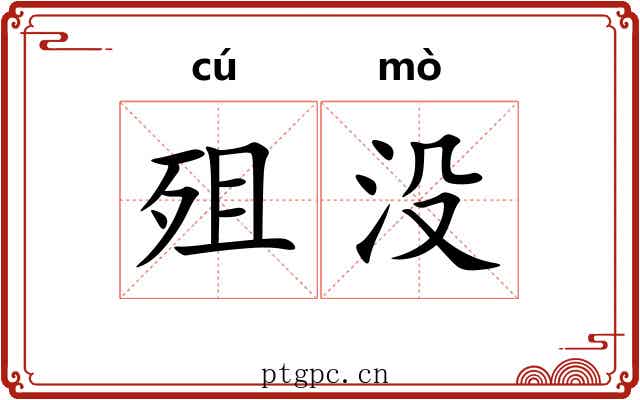 殂没