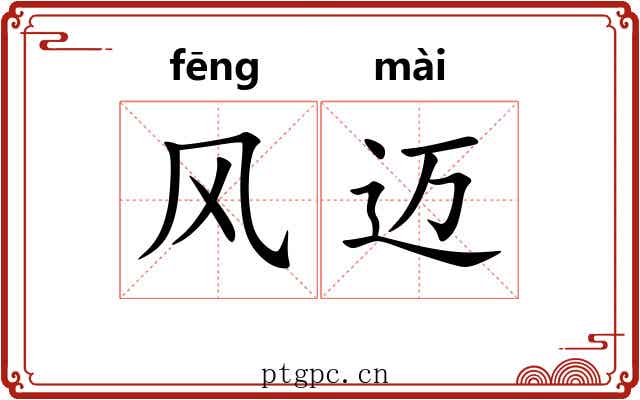 风迈 风迈