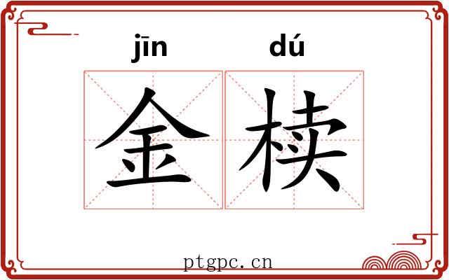 金椟