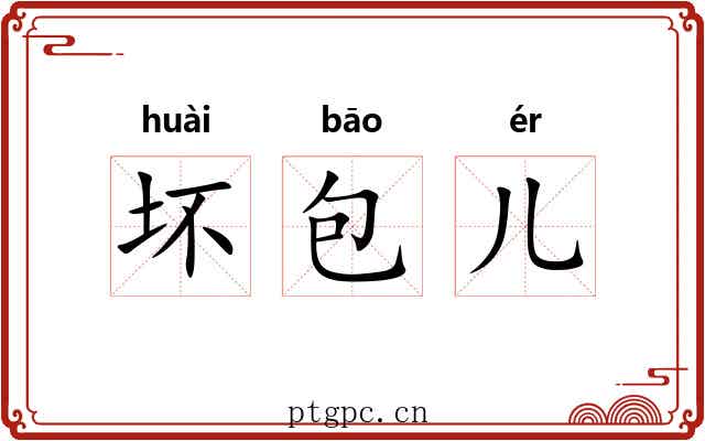 坏包儿 坏包儿