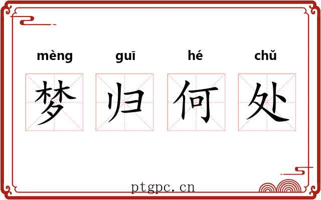 梦归何处