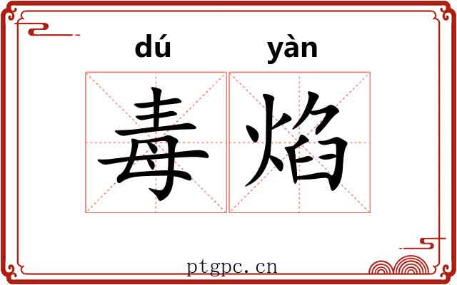 毒焰