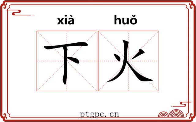 下火 下火