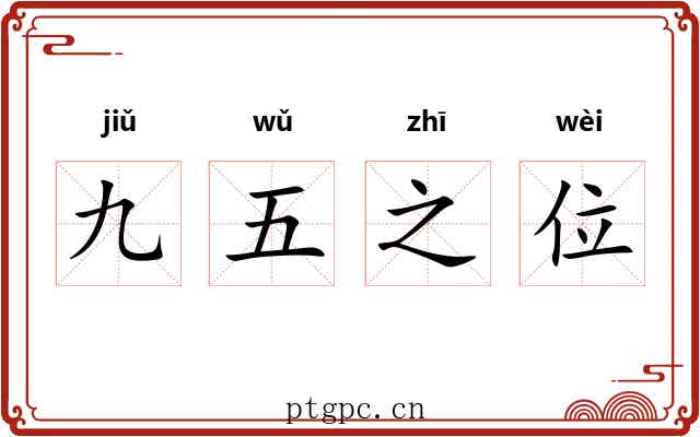 九五之位 九五之位