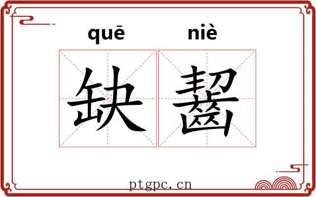 缺齧