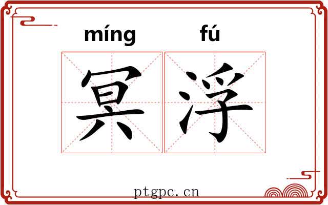 冥浮