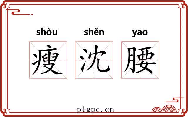 瘦沈腰