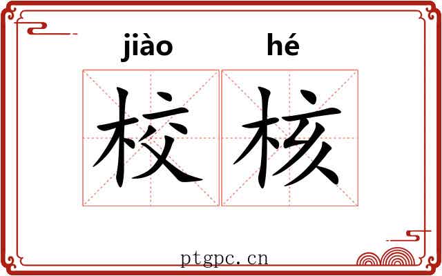 校核 校核
