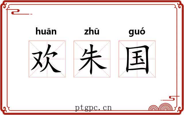 欢朱国 欢朱国