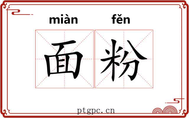 面粉 面粉