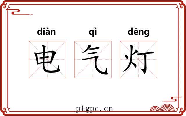 电气灯