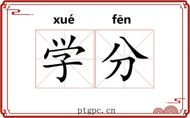 学分