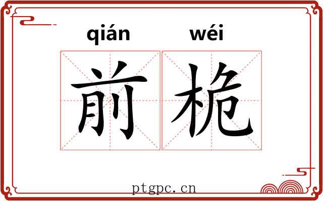 前桅