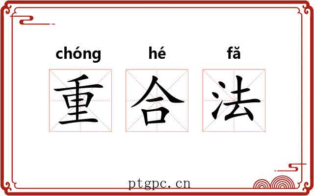 重合法