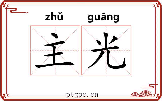 主光 主光