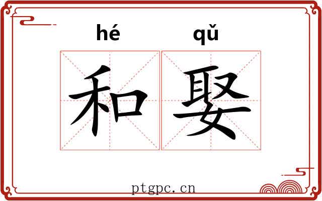和娶