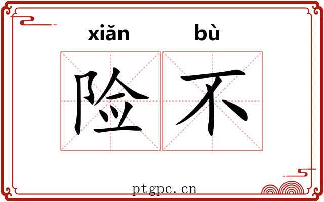 险不