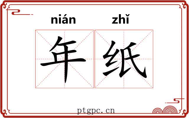 年纸