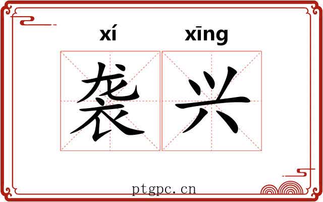 袭兴