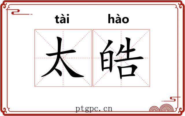 太皓