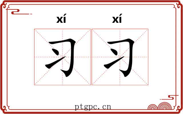 习习