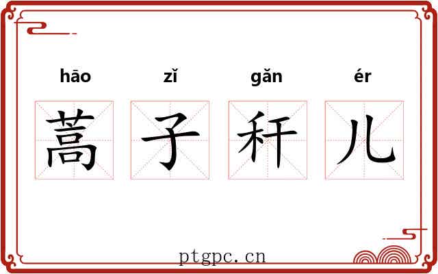蒿子秆儿 蒿子秆儿