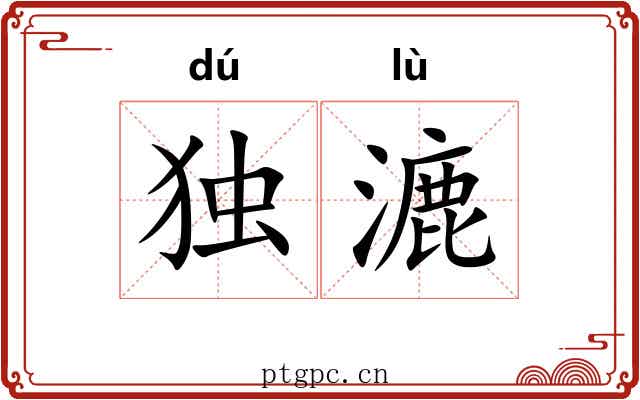 独漉