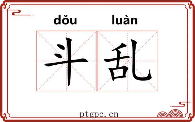 斗乱
