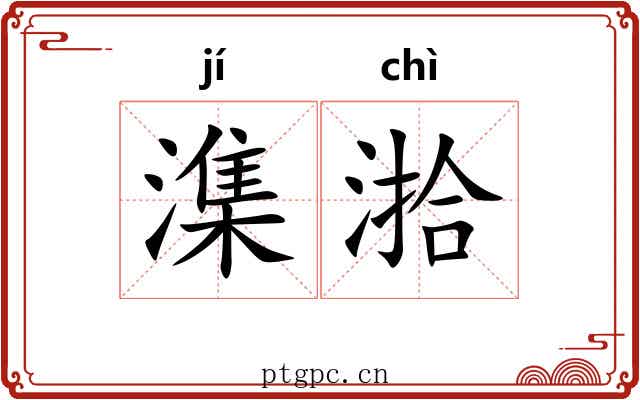 潗湁