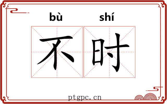 不时