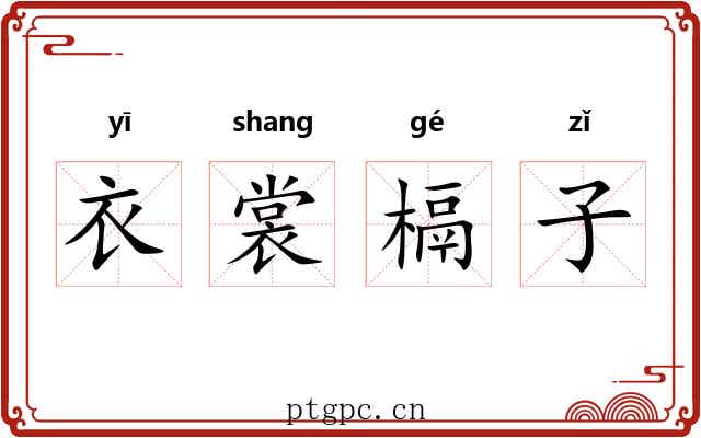 衣裳槅子