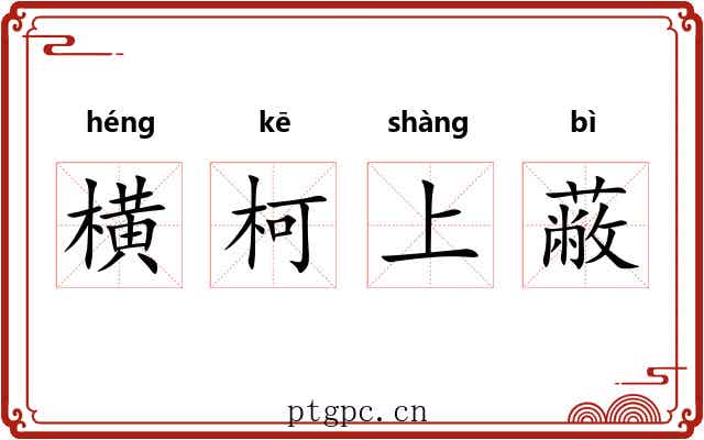 横柯上蔽