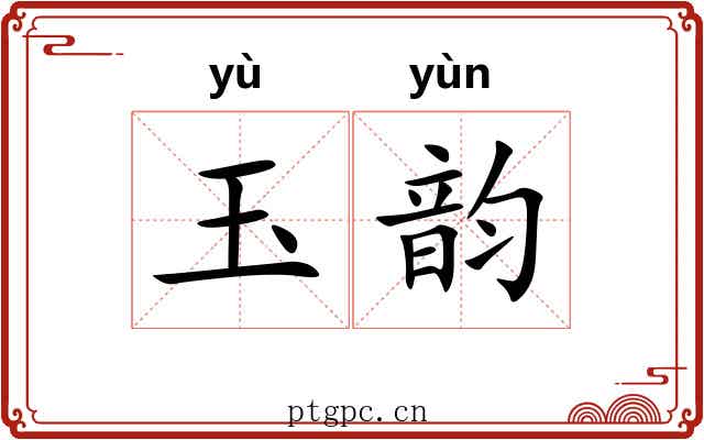 玉韵