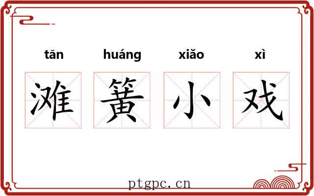 滩簧小戏 滩簧小戏