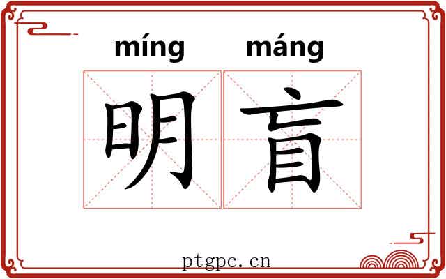 明盲