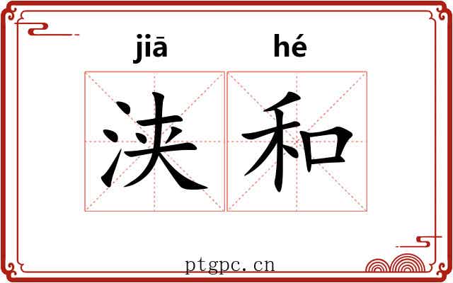 浃和