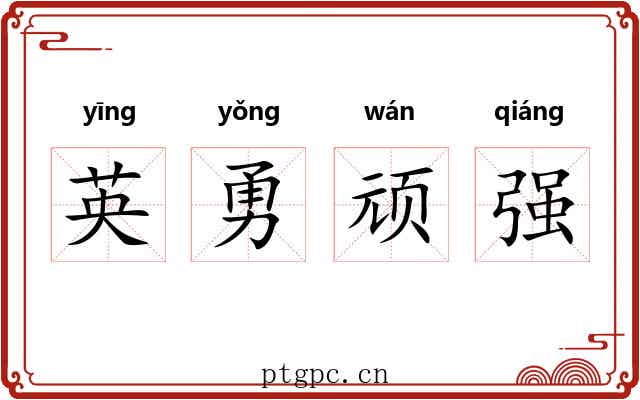 英勇顽强