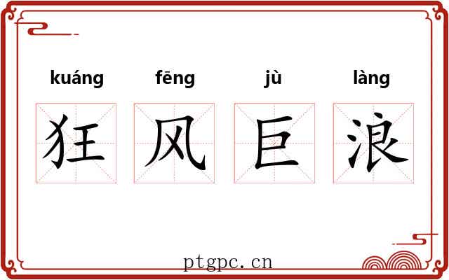狂风巨浪 狂风巨浪