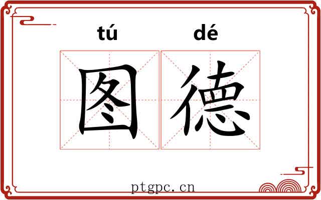 图德 图德